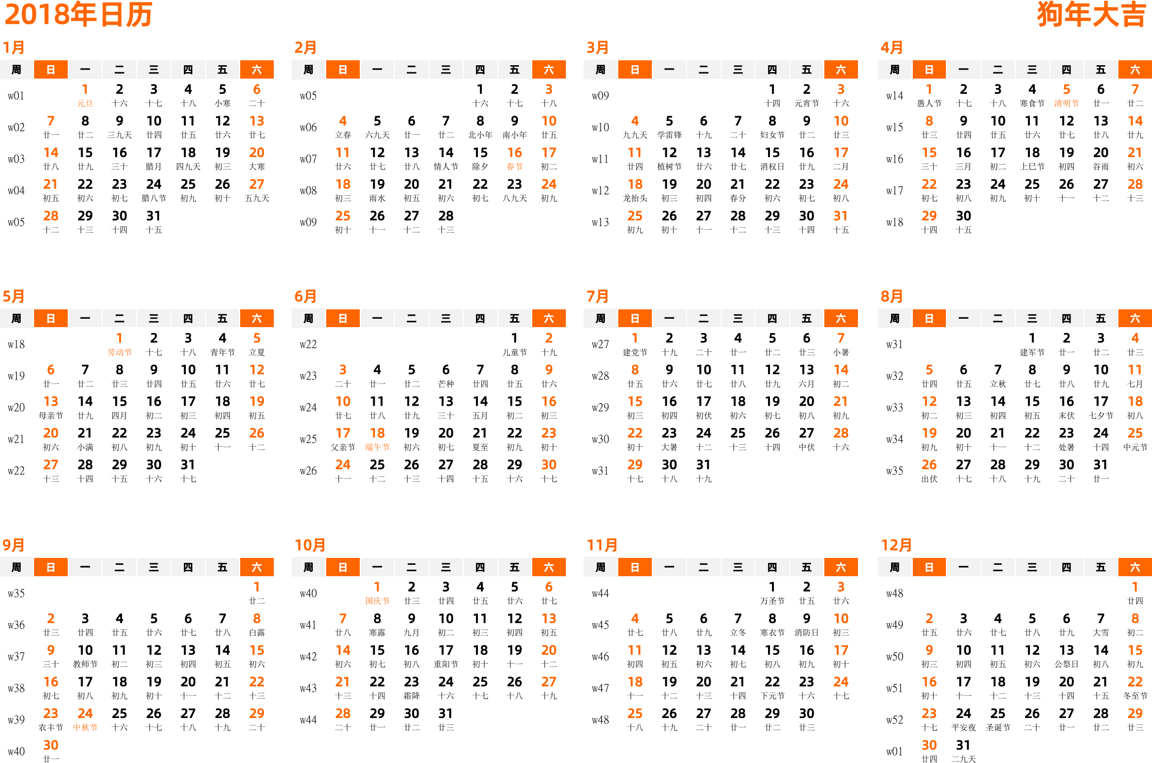 日历表2018年日历 中文版 横向排版 周日开始 带周数 带农历 带节假日调休安排